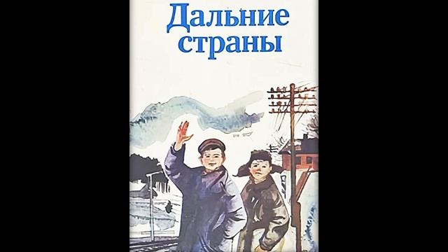 Гайдар А  Дальние страны