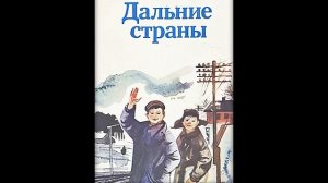 Гайдар А Дальние страны