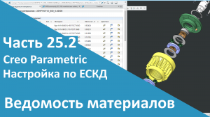 ?PTC Creo. Настройка работы по ЕСКД. Часть 25.2. Ведомость материалов.