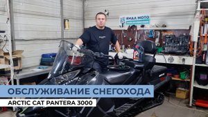 Снегоход Arctic Cat Pantera 3000. Обслуживание: замена масла, свечей, ремня вариатора