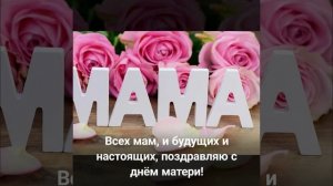 29 ноября «День Матери». Поздравление для мамы с «Днём Матери»