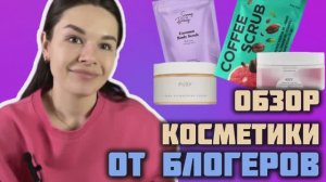 Обзор косметики от блогеров