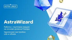 AstraWizard2.0.2. Запрет usb, смена обоев и работа с хостами из домена Freeipa/ALDPro