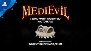 MediEvil | «Гэллоумир: разбор по косточкам», серия 3 | PS4