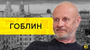 Дмитрий Goblin Пучков: Эрнст, Дудь, Гордеева, Шихман и свобода слова /// ЭМПАТИЯ МАНУЧИ