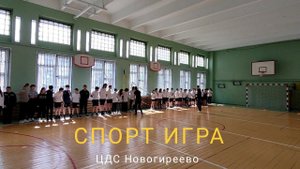 Игры в ГБОУ "Школа 1324"