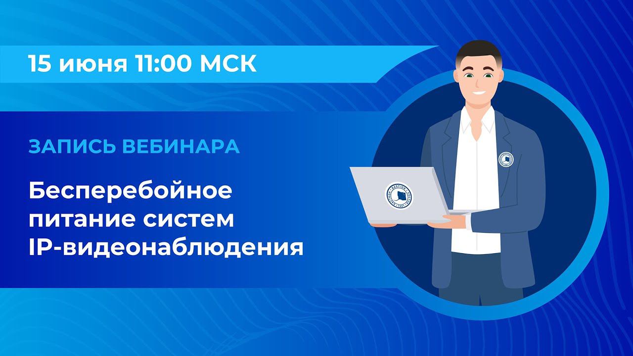 Вебинар: «Бесперебойное питание систем IP-видеонаблюдения»