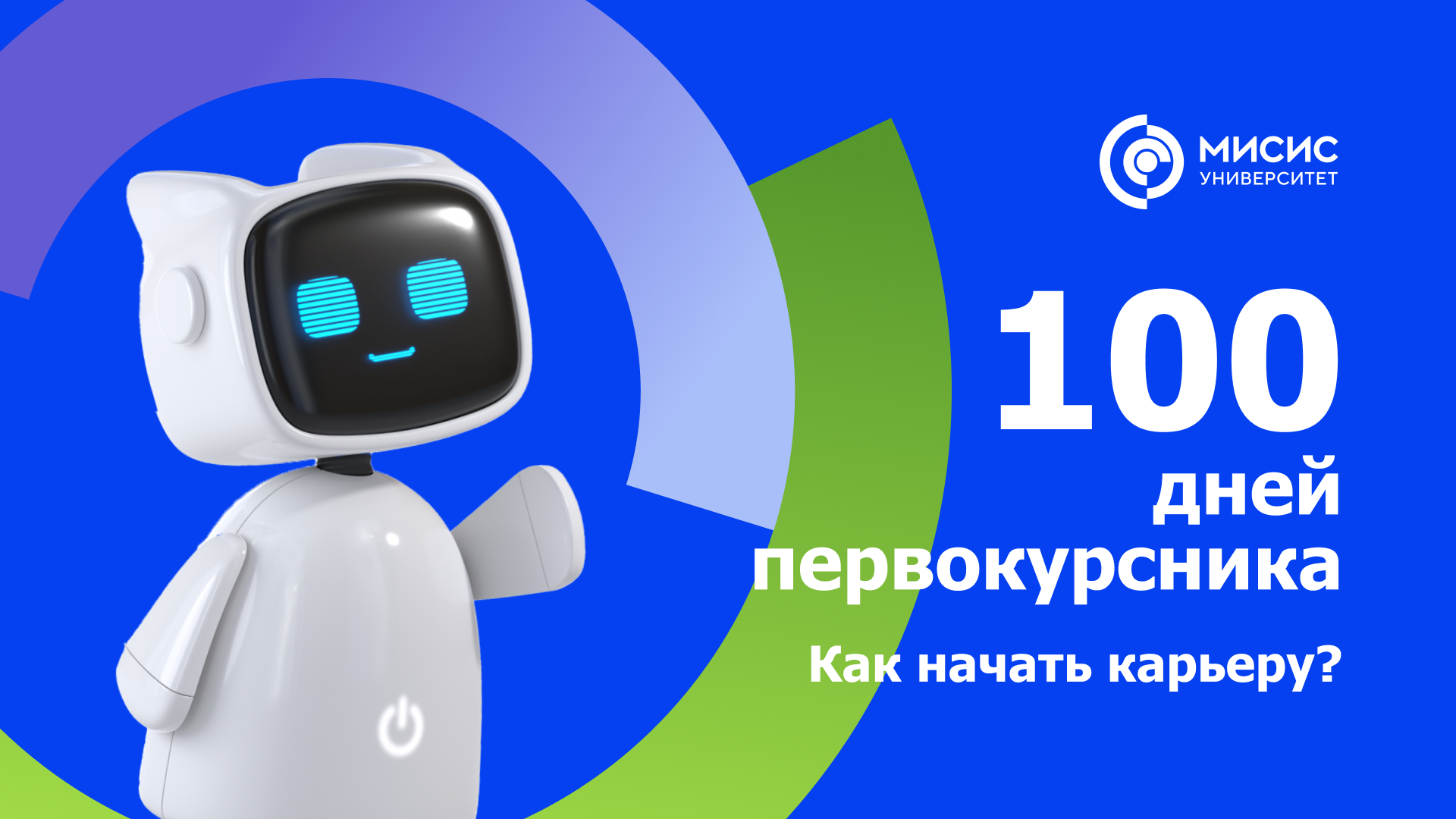 100 Дней первокурсника. Как начать карьеру?