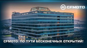 Бренд CFMOTO в 2023 году: по пути бесконечных открытий!