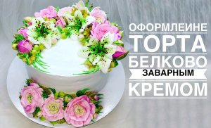 Кремовый торт с розами и лилиями из крема БЗК Белково Заварной Крем Танниторт.