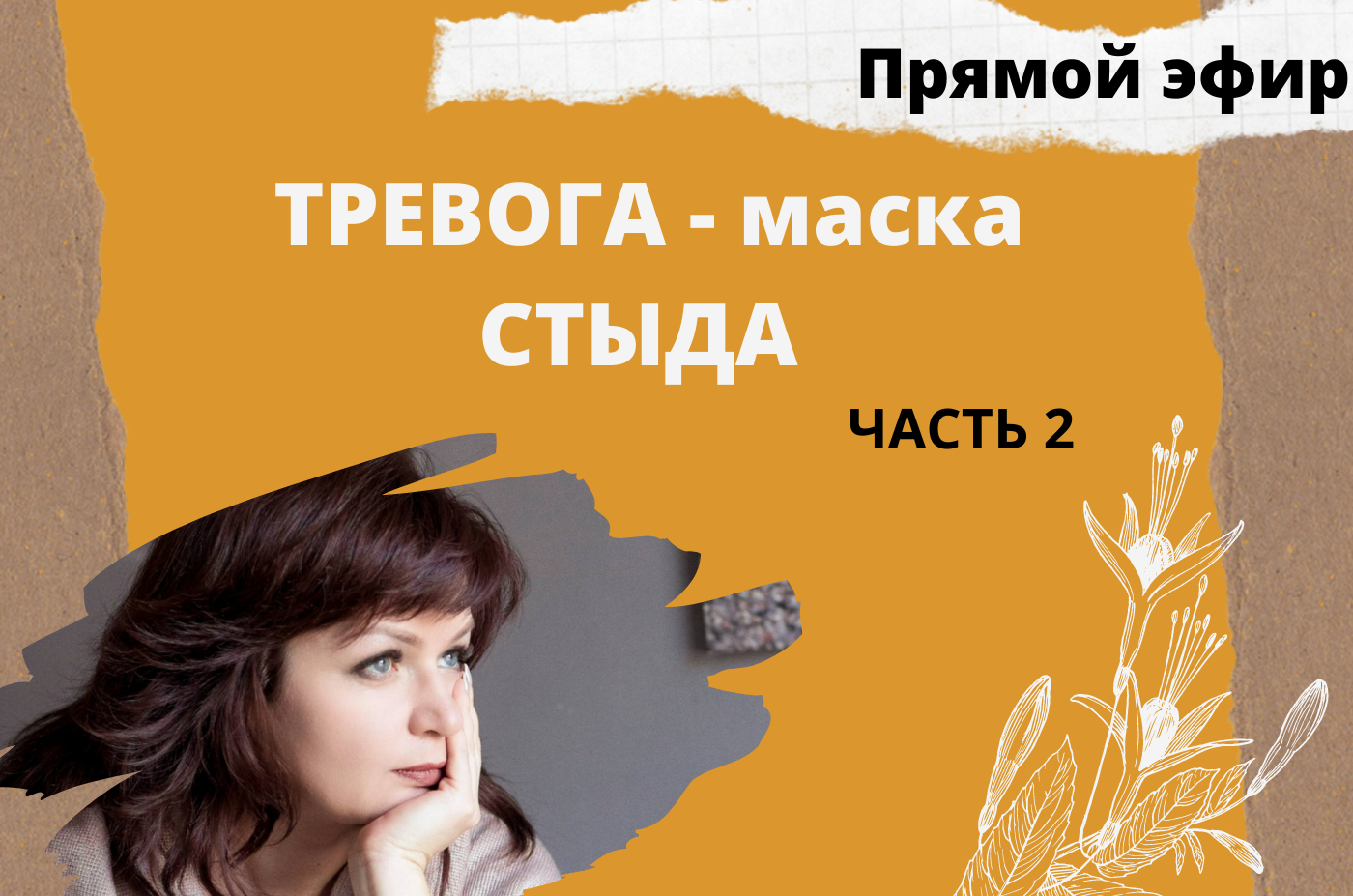 ТРЕВОГА - маска СТЫДА 2