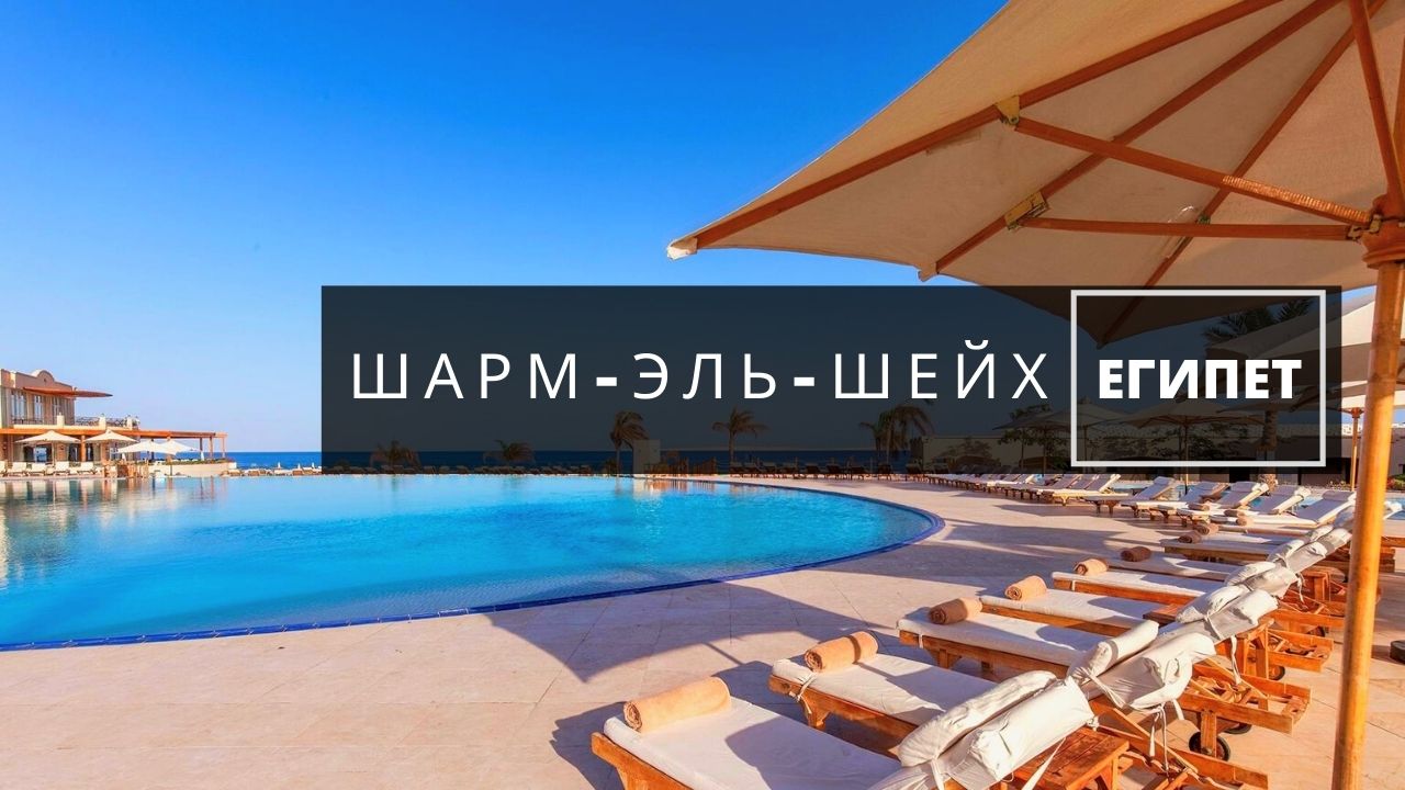 Шарм-Эль-Шейх Египет. Территория отеля Rixos