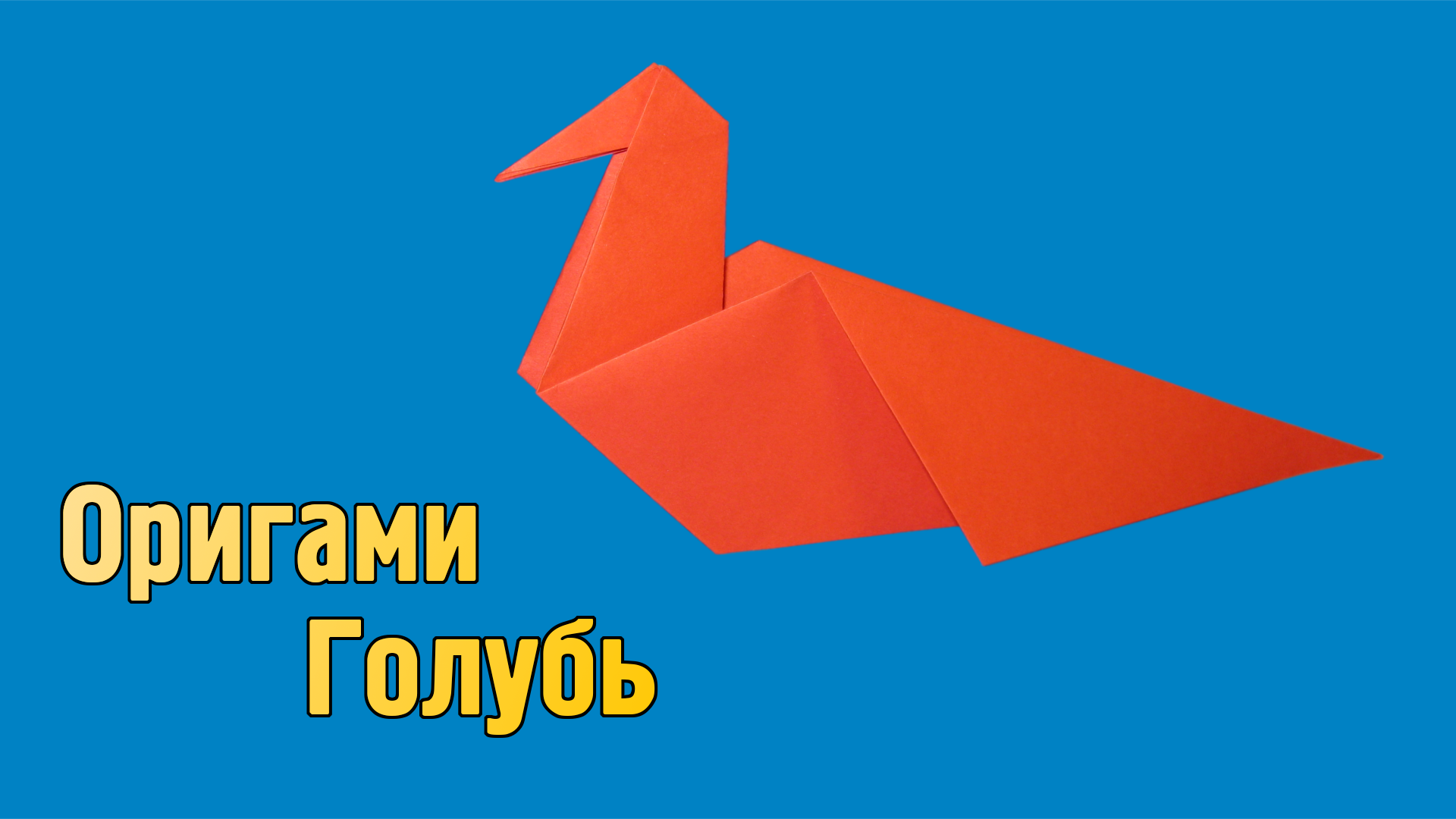 Как сделать Голубя из бумаги своими руками | Простой оригами Голубь для детей | Фигурка Птицы