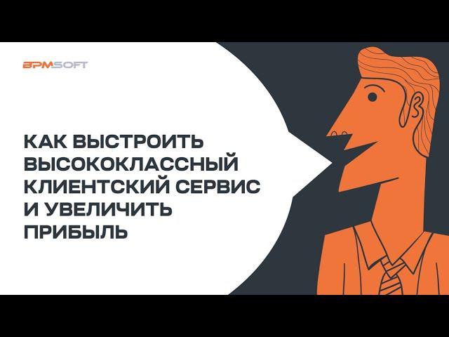 Как выстроить высококлассный клиентский сервис и увеличить прибыль