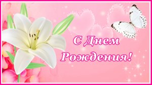 С Днем Рождения женщине. Нежное и прекрасное поздравление
