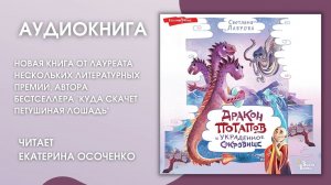 #Аудионовинка | Светлана Лаврова «Дракон Потапов и украденное сокровище»