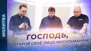 МОЛИТВА за мусульман, за спасение людей исламского мира. О ЗАЩИТЕ миссионеров