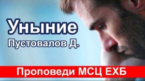 "Уныние" Пустовалов Д. Проповедь. МСЦ ЕХБ.