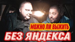 Есть Ли Жизнь Без Яндекс.Такси / Probin Life Taxi