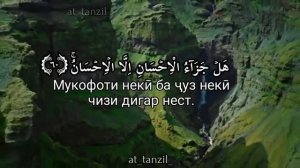 Abdurahman al-Ossi Абдураҳман ал-Осси Сураи "Раҳмон" Ояти 60