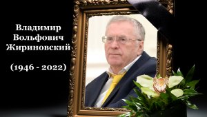 Умер Владимир Вольфович Жириновский 06. 04. 2022