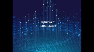 Притча о карандаше