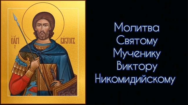Молитва Святому Виктору Никомидийскому. #СветБожий.