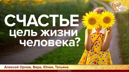 Счастье - цель жизни человека. Алексей Орлов, Вера, Юлия и Татьяна
