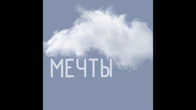 МЕЧТЫ