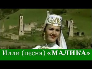 Бека Эльмурзаев «МАЛИКА» + Красивый Вайнахский Танец. (Архив)