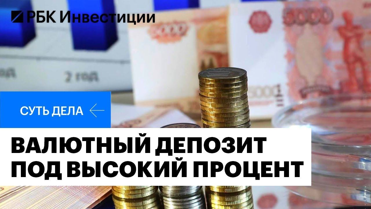 Почему повышают вклады