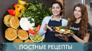 Чем заменить мясо ? Постные рецепты [Workout | Будь в форме]