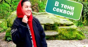 Что посмотреть в Сочи? / Таинственный Черкесский камень