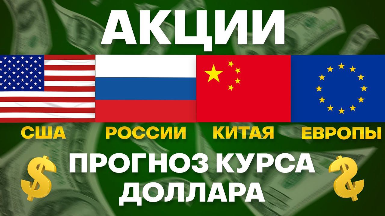 Европейские акции, Американские акции, Российские акции, Прогноз курса доллара. Куда вложить?