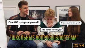 «ШКОЛЬНЫЕ ВОПРОСЫ БЛОГЕРАМ» в гостях Skeepoff