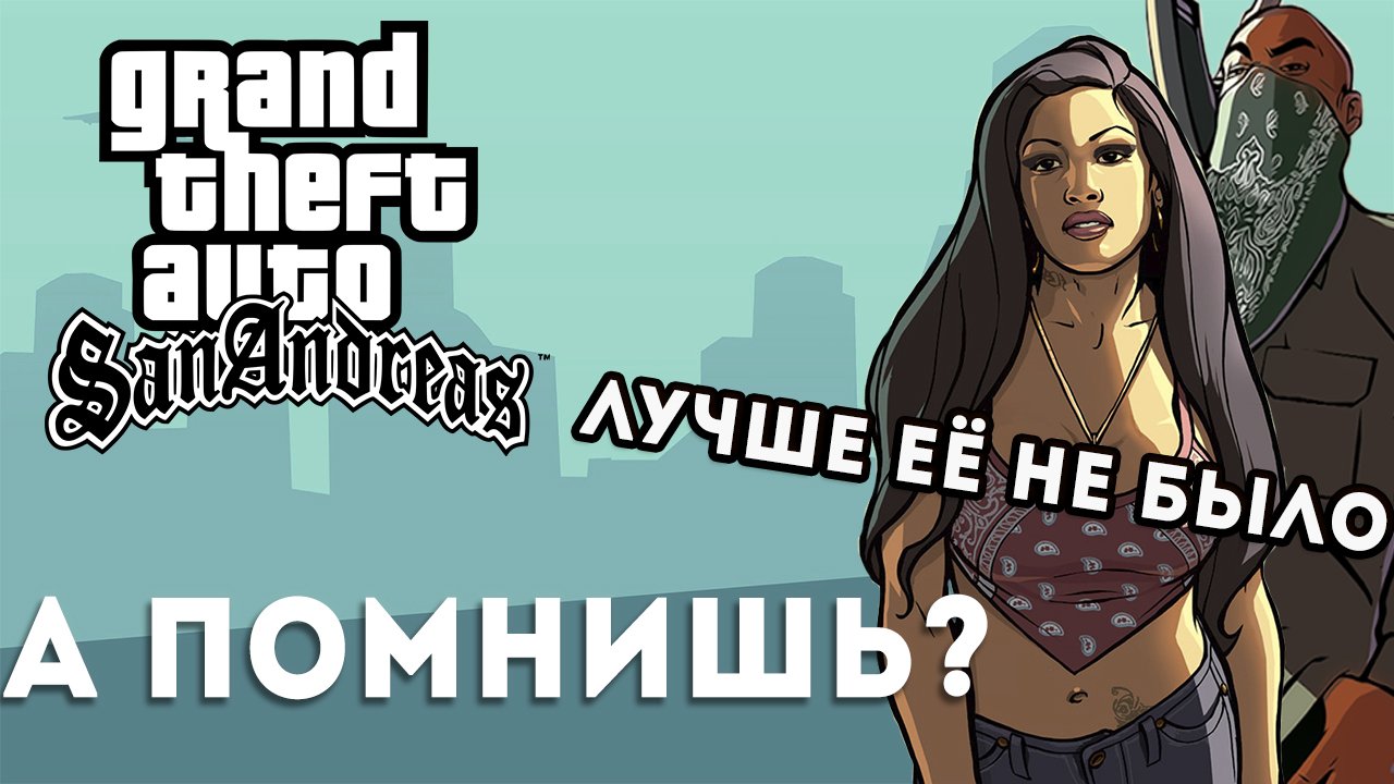 А помнишь GTA San Andreas? Чем она лучше других частей? смотреть онлайн