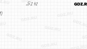 № 2.42 - Алгебра 8 класс Мордкович