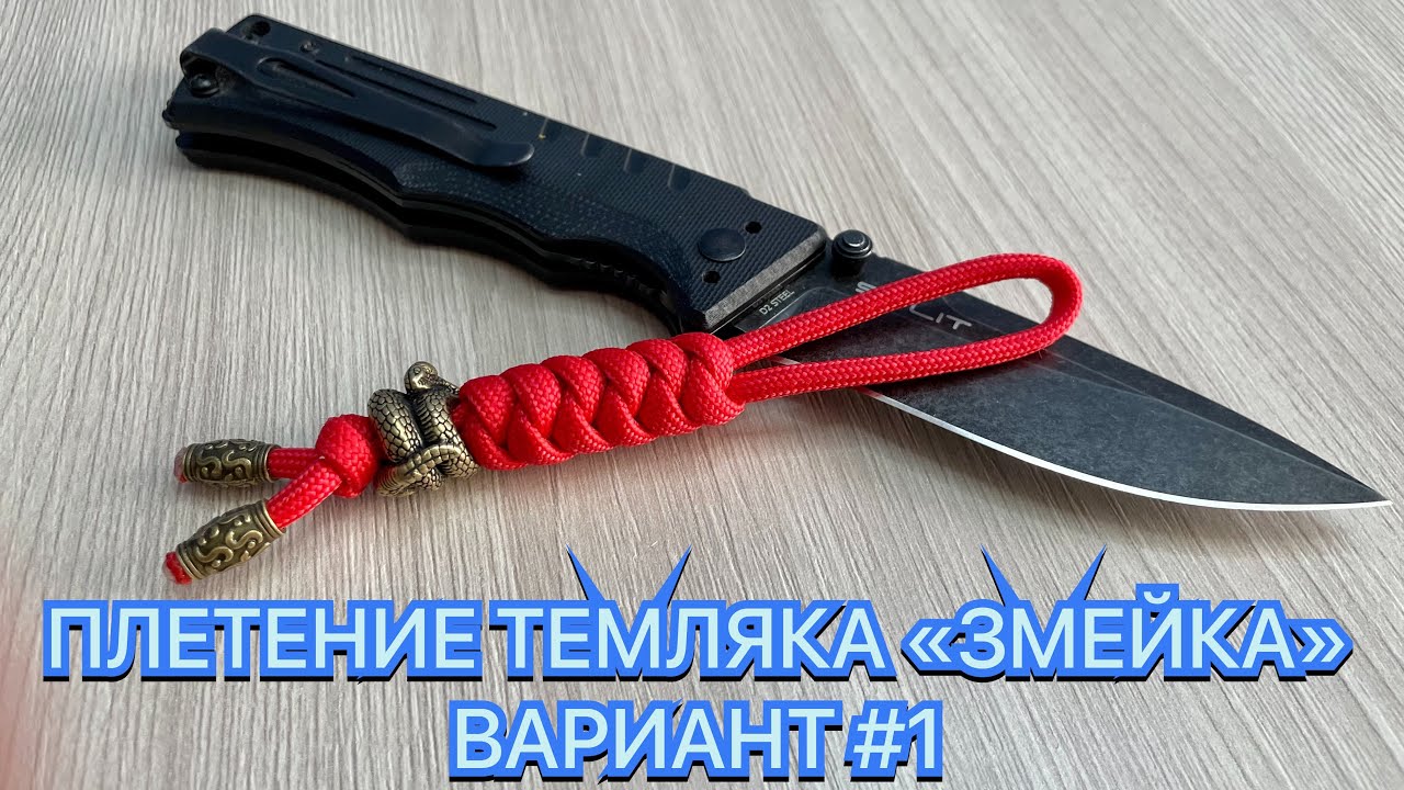 ПЛЕТЕНИЕ ТЕМЛЯКА «ЗМЕЙКА» ВАРИАНТ #1