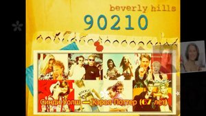 Актёры «Беверли Хиллз 90210» тогда и сейчас