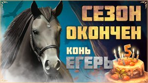 КОНЬ ЛЯГНУЛ КОПЫТОМ! Окончание сезона Grim Soul: Dark Fantasy Survival