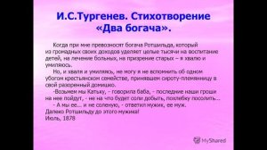 Как быстро выучить стих ДВА БОГАЧА И.С. Тургенев