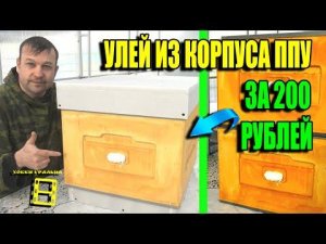 НОВЫЙ УЛЕЙ СВОИМИ РУКАМИ ЗА 200 РУБЛЕЙ И ПАРУ ЧАСОВ ИЗ КОРПУСА ППУ. ДЛЯ НАЧИНАЮЩИХ ПЧЕЛОВОДОВ 22-14