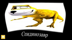 ВРУМИЗ, но во Сне: