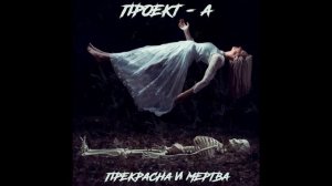 Проект-А - Прекрасна и мертва (Лёгкая версия)