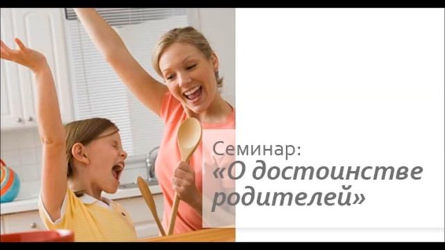 О достоинстве родителей