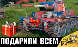 Этот Танк в Подарок Ветеранам игры сломал всё! Вот что он натворил в бою!