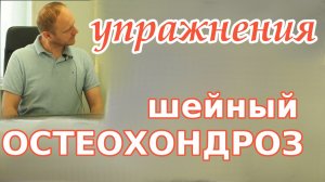 Шейный остеохондроз упражнения. Гимнастика для лечения шейного остеохондроза