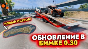 ОБНОВЛЕНИЕ 0.30 В БИМКЕ! (BEAM NG DRIVE)