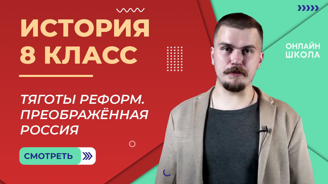 Общество и государство. Тяготы реформ. Преображенная Россия. Видеоурок 20. История 8 класс