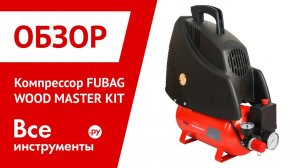 Обзор компрессора Fubag Wood Master Kit